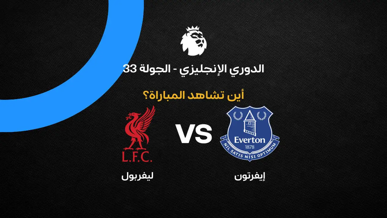 القنوات الناقلة لمواجهة ليفربول وإيفرتون في الجولة 33 من الدوري الإنجليزي 2026